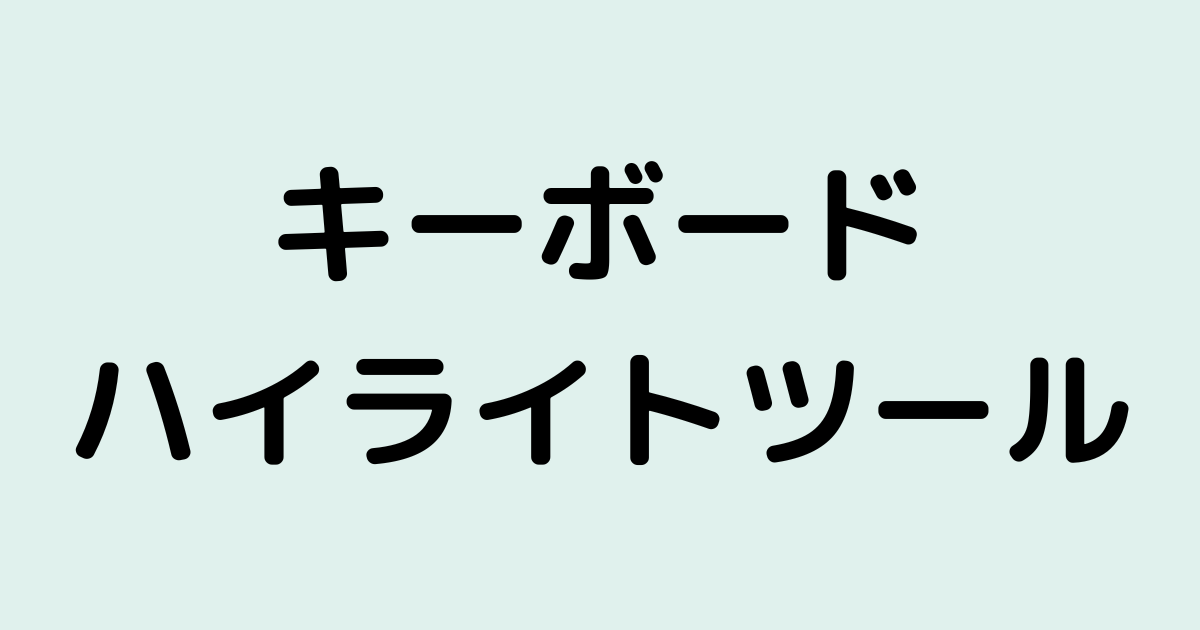 ハイライト ショートカットキー